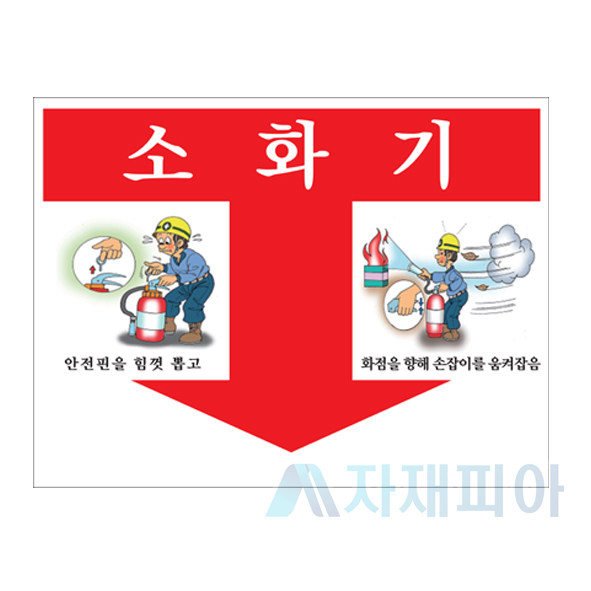 소화기위치표시스티커/일반/강력/100매