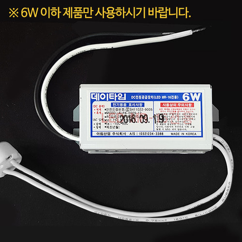 데이타임(아림) LED MR전용 안정기 6W