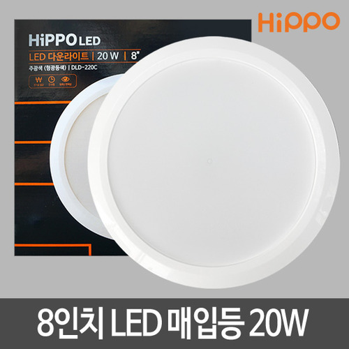 [히포] LED 다운라이트 8인치 20W