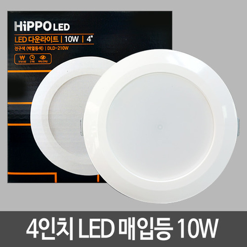[히포] LED 다운라이트 4인치 10W
