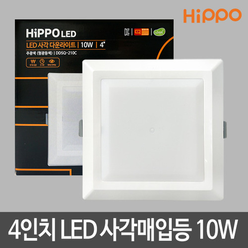 [히포] LED 사각 다운라이트 4인치 10W