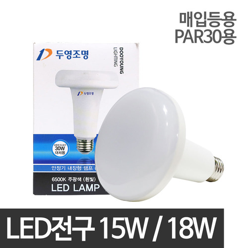 [두영] LED전구 R95 매입등용 15W/18W