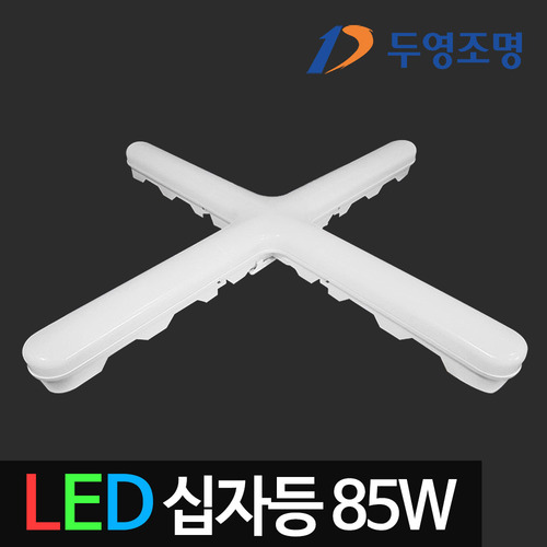 [두영] LED고출력십자등 85W 주광색