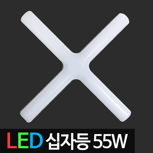 [디럭스] LED십자등 55W 주광색