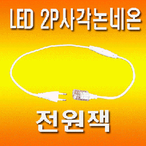 LED논네온 전원잭 원형2P/사각3P