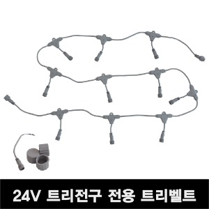 LED 24V 전용 트리벨트(10구)+전원짹