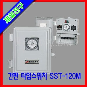 신성계전 타임스위치/SST-120M/비충전식