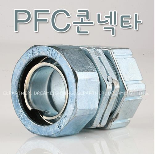 PFC콘넥타