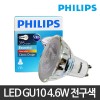 [필립스] LED MR16 GU10 220V 4.6W