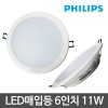 [필립스] LED 다운라이트 6인치 11W (주광색/전구색)