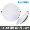 [필립스] LED 다운라이트 8인치 23W (주광색)