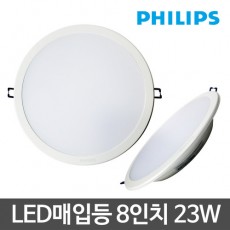 [필립스] LED 다운라이트 8인치 23W (주광색)
