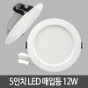 [더센]LED5인치다운라이트12W