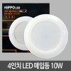 [히포] LED 다운라이트 4인치 10W