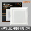 [히포] LED 사각 다운라이트 4인치 10W