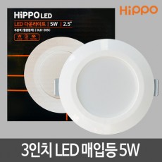 [히포] LED 다운라이트 3인치 5W