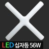 [더쎈] LED십자등 56W 주광