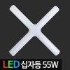 [디럭스] LED십자등 55W 주광색