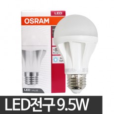[오스람] LED전구 9.5W 주광색/전구색