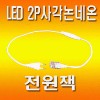 LED논네온 전원잭 원형2P/사각3P