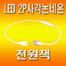 LED논네온 전원잭 원형2P/사각3P