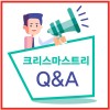 크리스마스트리 Q/A