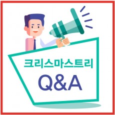 크리스마스트리 Q/A