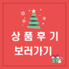 크리스마스트리 상품 후기