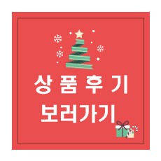 크리스마스트리 상품 후기