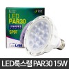 [룩스램] LED PAR30 15W 집중형 주광색/전구색