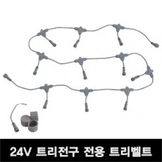 LED 24V 전용 트리벨트(10구)+전원짹