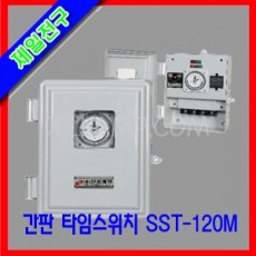 신성계전 타임스위치/SST-120M/비충전식