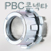 PBC콘넥타
