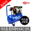 [계양] 저소음 콤프레샤 KAC-20S