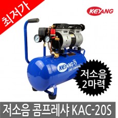 [계양] 저소음 콤프레샤 KAC-20S
