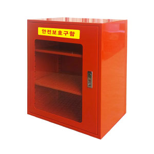 안전보호구함(小)