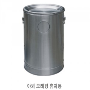 야외 모래형휴지통 H3-3