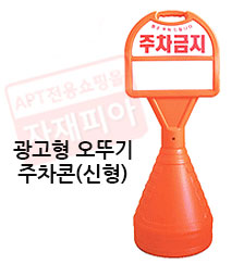 표준형 광고형오뚜기주차금지/신형