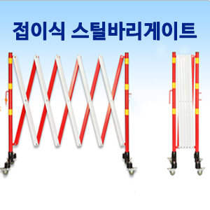 접이식 스틸바리게이트