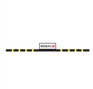 제한높이바/스틸