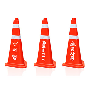 삼각콘/문구변경가능