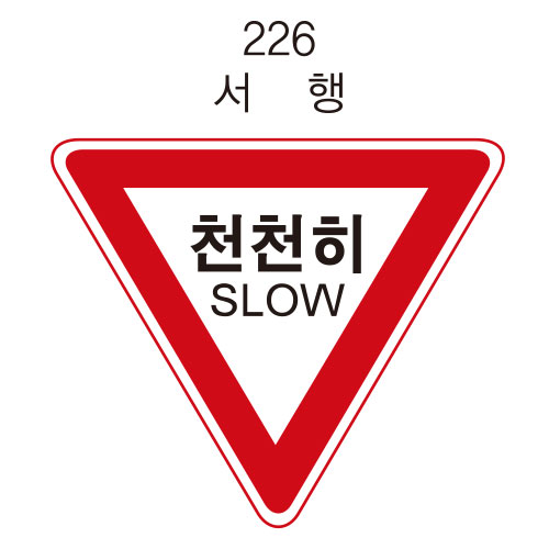 안전표지판(삼각형) 한변90cm