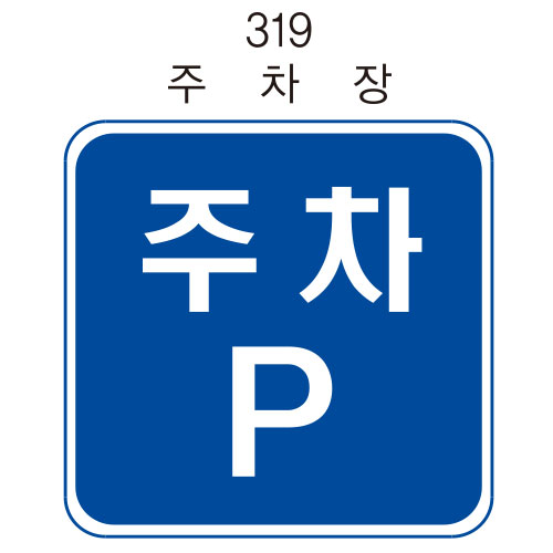 안전표지판(사각) 600*450