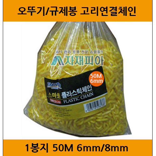 플라스틱체인 봉지형 6mm/8mm-50M