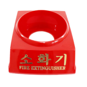 소화기받침대(1.5KG/3.3KG / 2.5KG)
