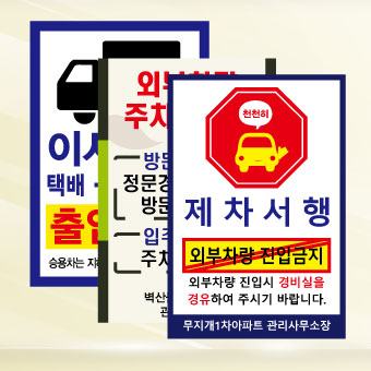 외부차량 및 방문차량 표지판