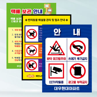 이용안내 및 유의사항 표지판