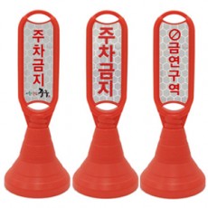 장방형오뚜기 주차금지 표지판