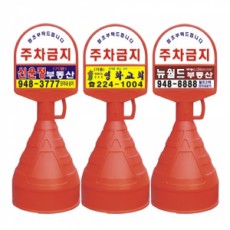아치형오뚜기 주차금지-하단주문인쇄