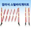 접이식 스틸바리게이트